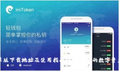 TP钱包安卓版下载地址及使用指南：安全便捷的数