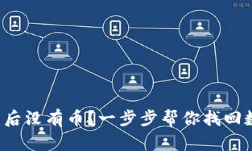 TP钱包导入钱包后没有币？一步步帮你找回数字资产的秘籍！