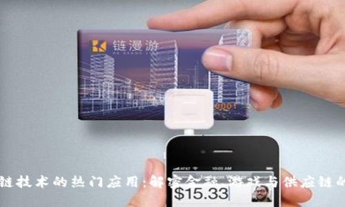 区块链技术的热门应用：解密金融、游戏与供应链的未来