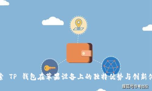 探索 TP 钱包在苹果设备上的独特优势与创新体验
