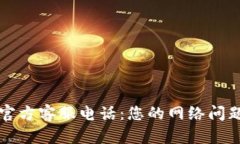 TP-Link 官方客服电话：您的网络问题解决之道