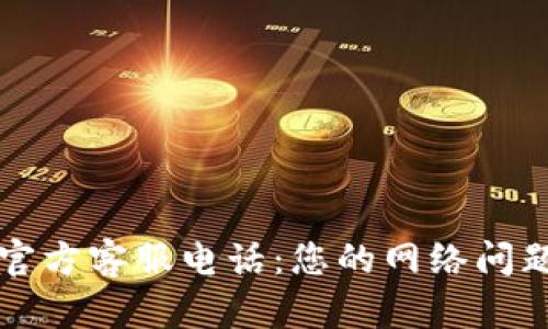 TP-Link 官方客服电话：您的网络问题解决之道