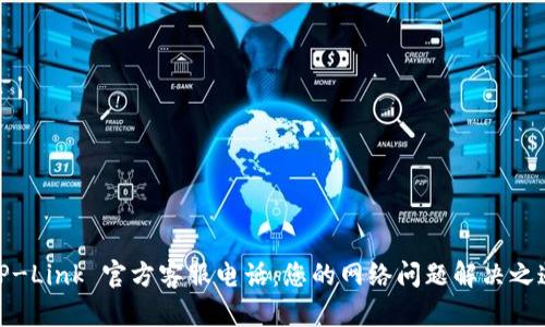 TP-Link 官方客服电话：您的网络问题解决之道