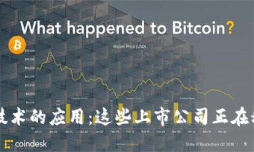 区块链技术的应用：这些上市公司正在积极备案