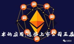区块链技术的应用：这些上市公司正在积极备案