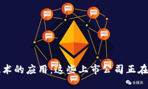 区块链技术的应用：这些上市公司正在积极备案