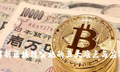深入解析区块链实施的五大难点与应对策略