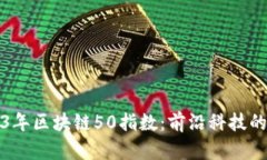 深入解析2023年区块链50指数：前沿科技的领军企