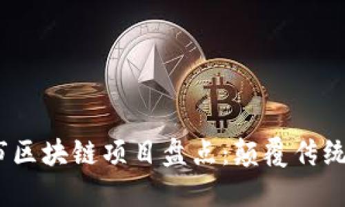 2023年新上市区块链项目盘点：颠覆传统的创新与机遇