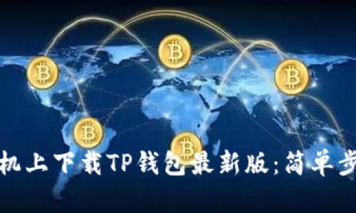 如何在苹果手机上下载TP钱包最新版：简单步骤与实用技巧