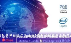 TP钱包资产被盗了怎么办？紧急应对指南与防范措