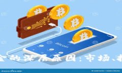 解析区块链缺资金的深层原因：市场、技术与监