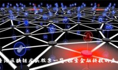 香港区块链龙头股票一览：探索金融科技的未来