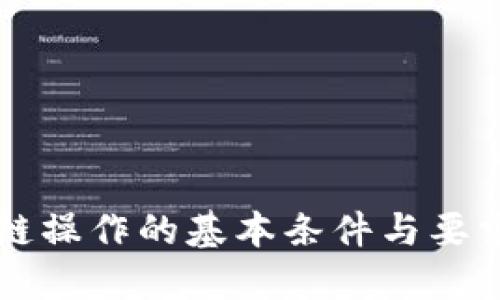 区块链操作的基本条件与要求详解