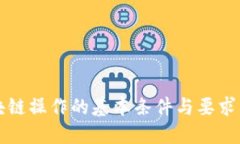 区块链操作的基本条件与要求详解