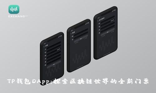 TP钱包DApp：探索区块链世界的全新门票