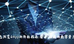 使用TP钱包浏览DApp的终极指南：安全、便捷的数