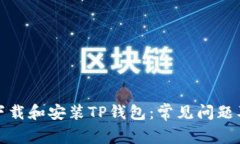 如何顺利下载和安装TP钱包：常见问题及解决方案