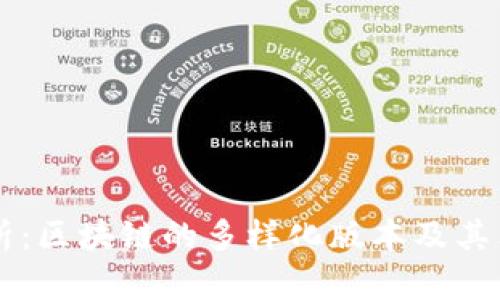 深入解析：区块链的多样化版本及其独特应用
