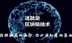 揭开区块链治理骗局的面纱：你必须知道的真相