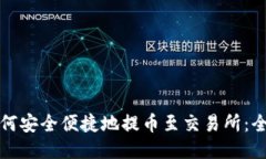 TP钱包如何安全便捷地提币至交易所：全方位指南