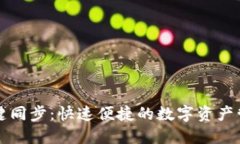 TP钱包一键同步：快速便捷的数字资产管理新方式