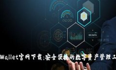 TPWallet官网下载：安全便捷的数字资产管理工具