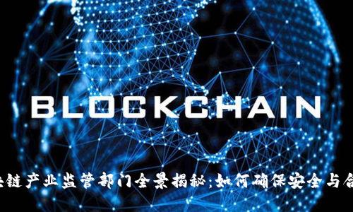 区块链产业监管部门全景揭秘：如何确保安全与合规？