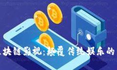 探索区块链影视：颠覆传统娱乐的新风潮