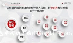 如何在TP钱包中成功兑换HT（Huobi Token）的完整指