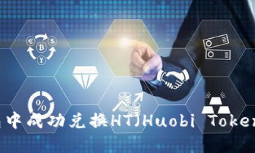 如何在TP钱包中成功兑换HT（Huobi Token）的完整指南