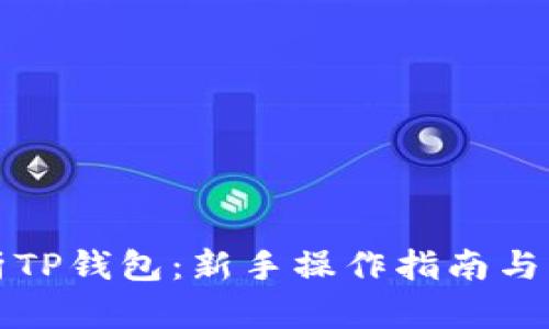 全面解析TP钱包：新手操作指南与独特卖点