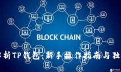 全面解析TP钱包：新手操作指南与独特卖点