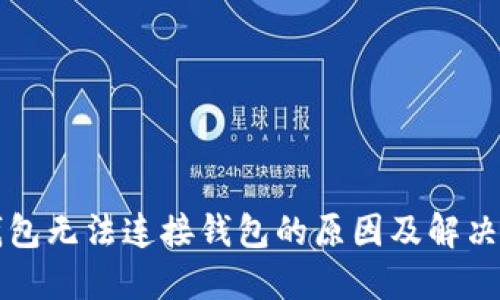 TP钱包无法连接钱包的原因及解决方法