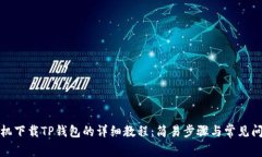 安卓手机下载TP钱包的详细教程：简易步骤与常见