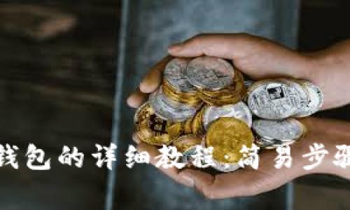 安卓手机下载TP钱包的详细教程：简易步骤与常见问题解答