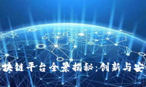 湖北金融区块链平台全景揭秘：创新与安全保障并存