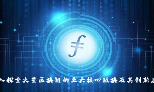 深入探索火星区块链的五大核心版块及其创新应用