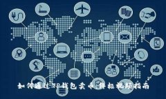 如何通过TP钱包卖币：终极视频指南