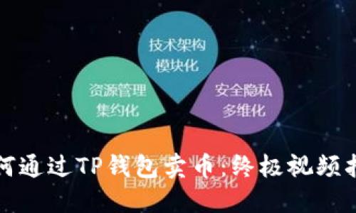如何通过TP钱包卖币：终极视频指南
