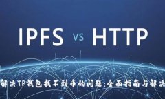 如何解决TP钱包找不到币的问题：全面指南与解决