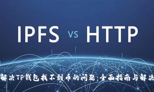 如何解决TP钱包找不到币的问题：全面指南与解决方案