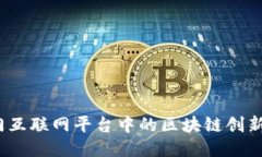 2023年热门互联网平台中的区块链创新应用大揭秘
