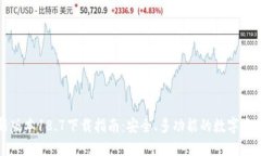 TP钱包最新版本18.7下载指南：安全、多功能的数