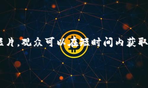 在讲解区块链的短片中，可以找到许多优秀的资料，它们以的方式介绍了区块链的基本概念、运作机制以及应用场景。以下是一些推荐的区块链短片，以及它们的主要内容和特点：

### 1. 区块链是什么？

这是一些简单又富有创意的短片，通常会通过动画来解释区块链的基本概念。许多短片会从一个简单的故事开始，往往是一个虚构的场景，展示了区块链如何解决现实生活中的问题。例如，一些短片通过讲述一个交易如何在区块链上完成的过程，帮助观众理解去中心化的概念。

### 2. 区块链的工作原理

这类短片一般会涵盖区块链的技术细节，比如区块、链、节点、共识机制等。短片中通常会通过图示和示意图解释数据是如何被存储和验证的。这类短片适合想要深入了解区块链技术的人，特别是那些对计算机科学或信息技术感兴趣的观众。

### 3. 区块链的应用案例

一些短片专注于区块链在各个行业中的实际应用，例如金融、物流、供应链管理等。这些短片通常会引入真实的企业案例，让观众了解区块链如何在实际中提升效率、降低成本和增加透明度。这类内容不仅能满足大众对未来技术的好奇心，也能为企业提供必要的启示。

### 4. 区块链的未来与挑战

许多短片还探讨了区块链的未来发展方向以及可能面临的挑战。通常会涉及到如何解决可扩展性、安全性和法律法规等问题。这类短片往往能够引发观众的思考，让他们反思科技进步对社会的影响。

### 5. 互动式的区块链学习平台

一部分短片还采用了互动式的学习模式，通过问答、测验等形式来吸引观众参与。这种方式不仅使学习过程更加生动有趣，也能强化观众对区块链知识的理解和记忆。

### 总结

总体来说，区块链短片不仅有助于普及知识，也能激发观众的兴趣，让人们更好地理解这一创新技术的潜力。通过观看这些短片，观众可以在短时间内获取丰富的信息，同时又不失乐趣。

希望这些推荐能帮助您找到适合的区块链短片，拓展对这一领域的理解与认识。