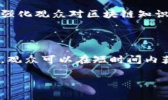 在讲解区块链的短片中，可以找到许多优秀的资