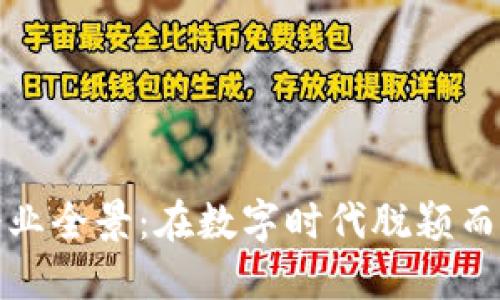 太原区块链企业全景：在数字时代脱颖而出的创新力量
