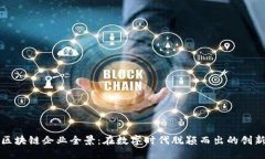 太原区块链企业全景：在数字时代脱颖而出的创