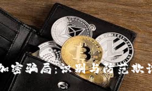 揭秘区块链加密骗局：识别与防范欺诈手段全解析