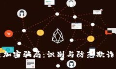 揭秘区块链加密骗局：识别与防范欺诈手段全解